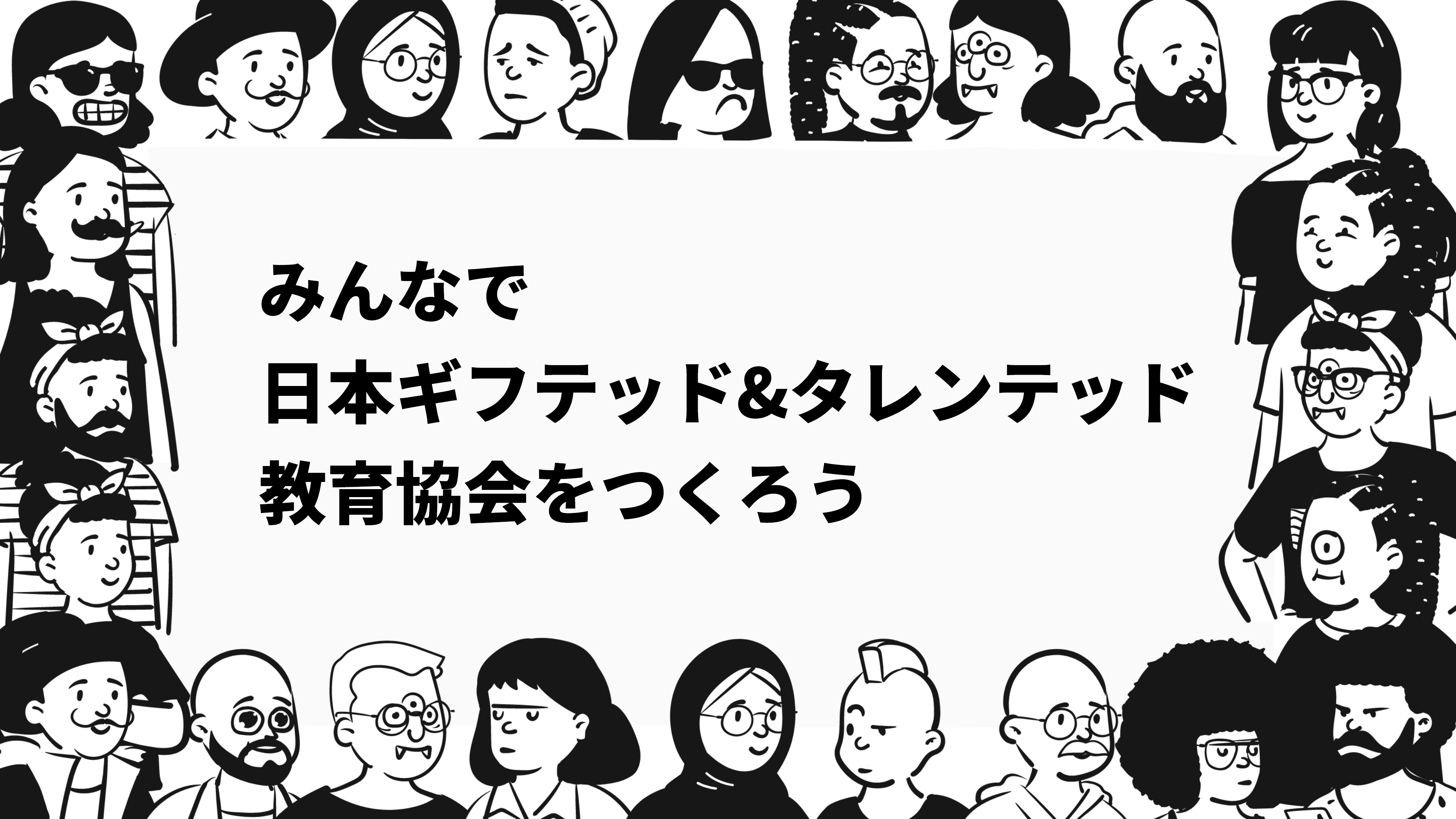 みんなで日本ギフテッド& タレンテッド教育協会をつくろう