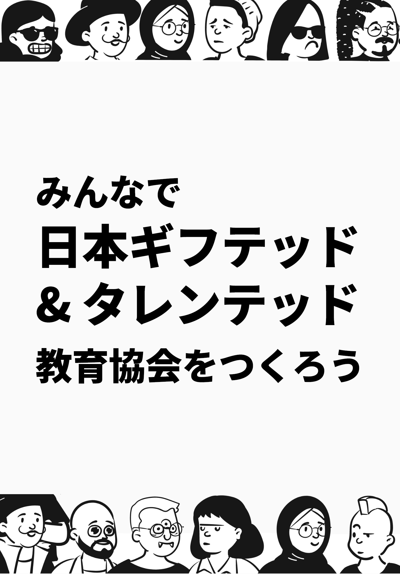 みんなで日本ギフテッド& タレンテッド教育協会をつくろう